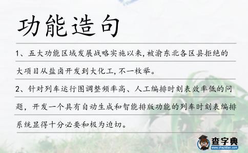功能造句
