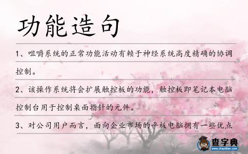 功能造句