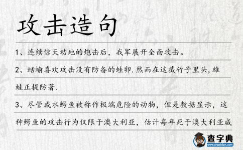 攻擊造句