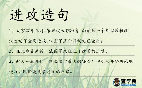 進攻造句
