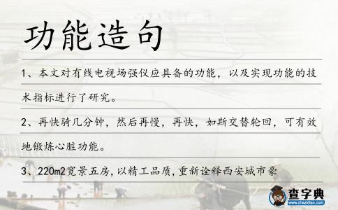 功能造句