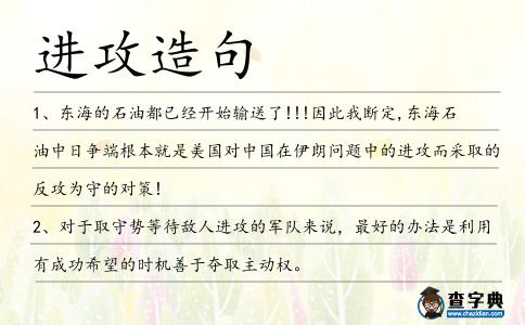 進(jìn)攻造句