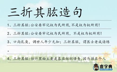 三折其肱造句