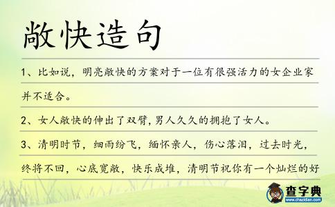 敞快造句