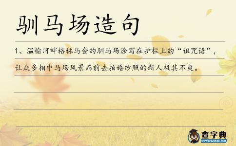 馴馬場造句