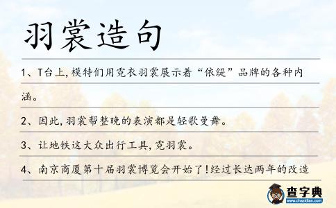 羽裳造句