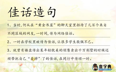 佳話造句