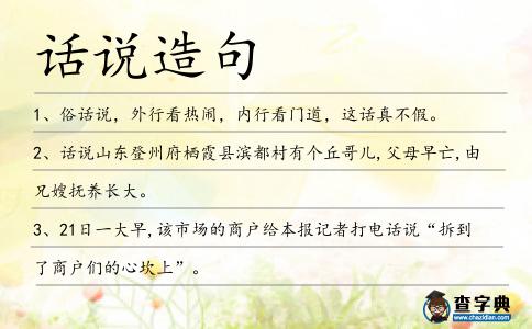 話(huà)說(shuō)造句