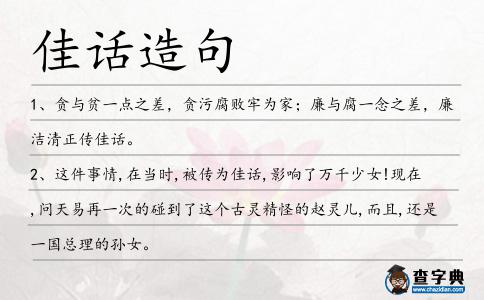 佳話造句