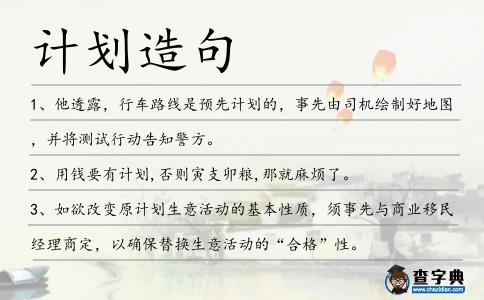 計劃造句