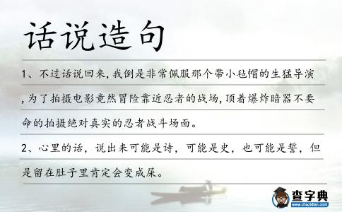 話說造句