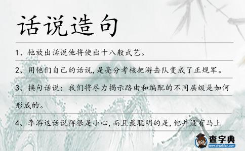 話說造句