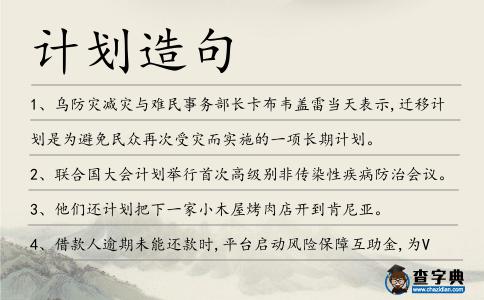 計劃造句
