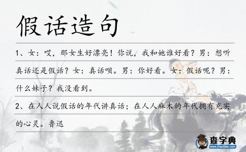 假話造句