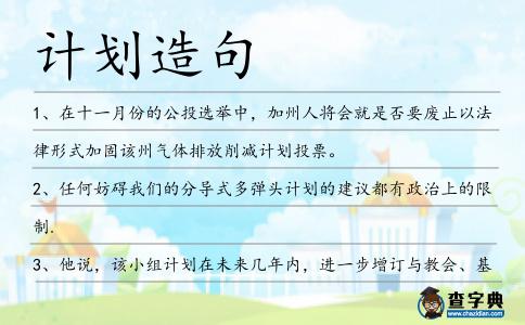 計(jì)劃造句