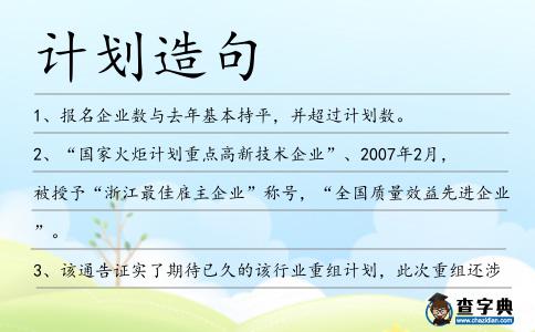 計(jì)劃造句