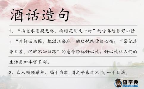 酒話造句