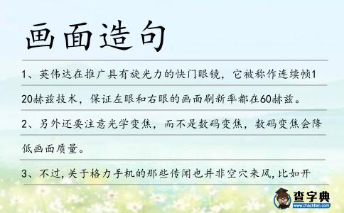 畫面造句