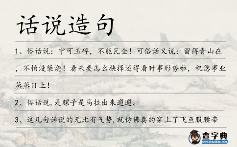 話說(shuō)造句