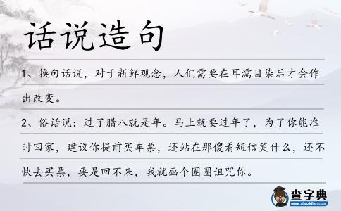 話說(shuō)造句