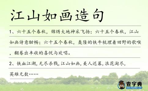 江山如畫造句