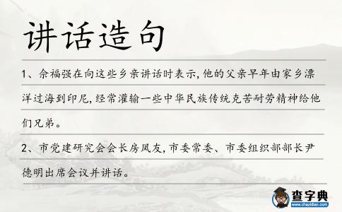 講話造句