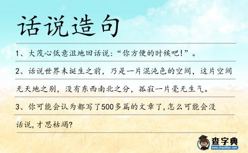 話說造句