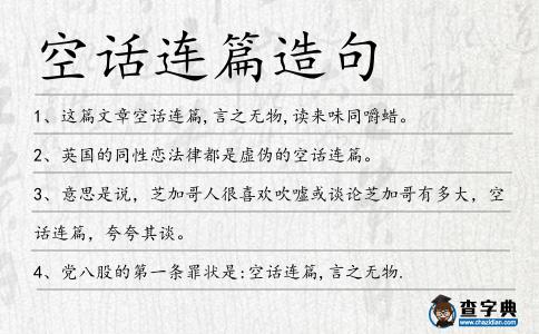 空話連篇造句