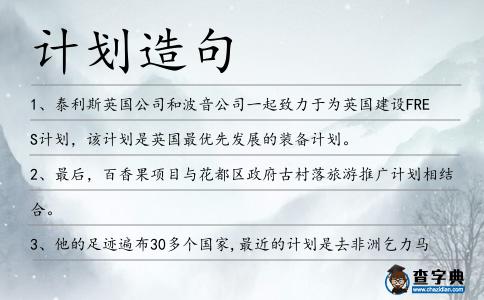 計劃造句
