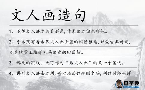 文人畫造句
