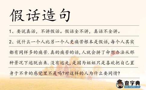 假話造句
