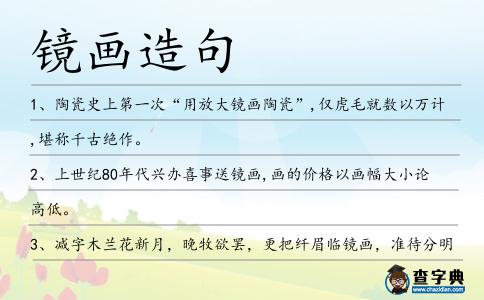 鏡畫造句