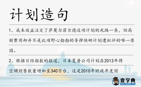 計劃造句