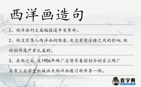 西洋畫造句