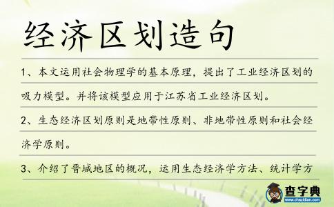 經濟區劃造句