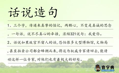 話說造句