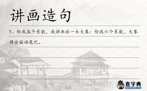 講畫造句