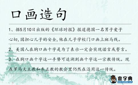口畫造句