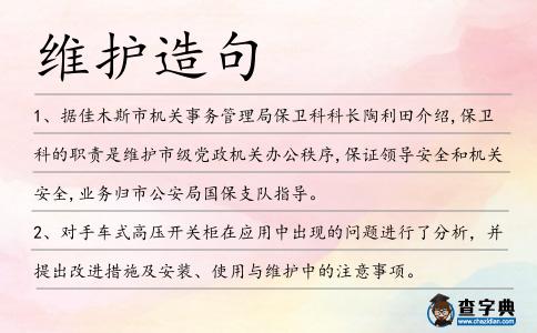 維護造句