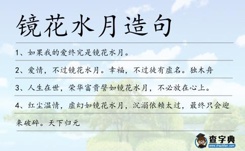 鏡花水月造句