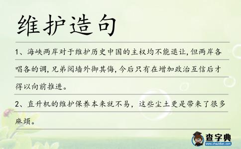 維護造句