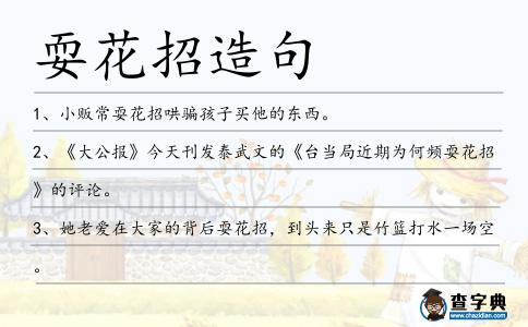 ?；ㄕ性炀?></div>
            <p>1、小販常<span style='color: red' class='cred'>?；ㄕ?/span>哄騙孩子買他的東西。</p>
<p>2、《大公報》今天刊發泰武文的《臺當局近期為何頻<span style='color: red' class='cred'>?；ㄕ?/span>》的評論。</p>
<p>3、她老愛在大家的背后<span style='color: red' class='cred'>?；ㄕ?/span>，到頭來只是竹籃打水一場空。</p>
<p>4、卡販<span style='color: red' class='cred'>?；ㄕ?/span>余額變成