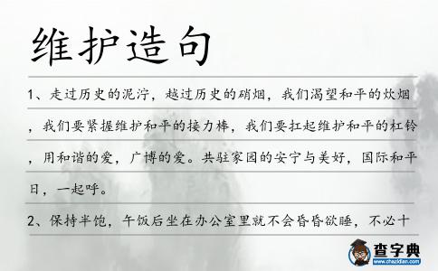 維護造句