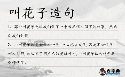 叫花子造句