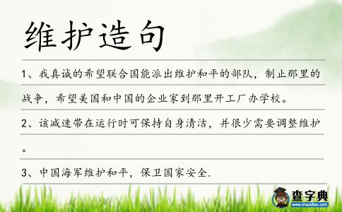 維護造句
