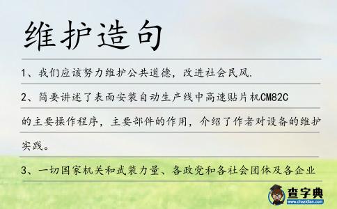 維護造句