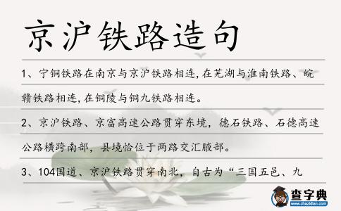 京滬鐵路造句