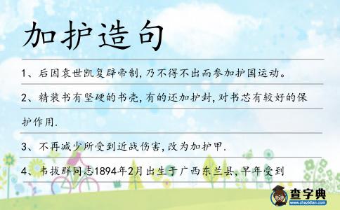 加護造句
