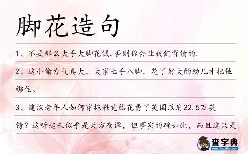 腳花造句