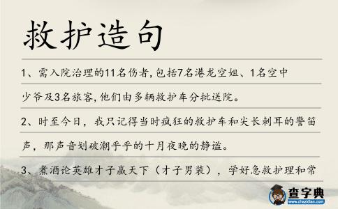 救護造句